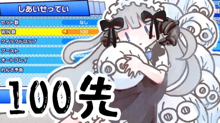 【ぷよぷよeスポーツ】Uraki Sumireさんと100先【Vtuberぷよぷよひつじ🐏👑⭐️】