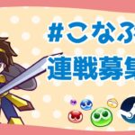 [ぷよぷよeスポーツ]とこぷよ＋連戦ぼ(switch,steam)