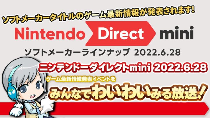 最新ゲーム情報！ニンテンドーダイレクトmini 2022.6.28をみんなで実況してわいわい盛り上がる放送です！【ユニ】 ※ミラーではなく同時視聴放送です