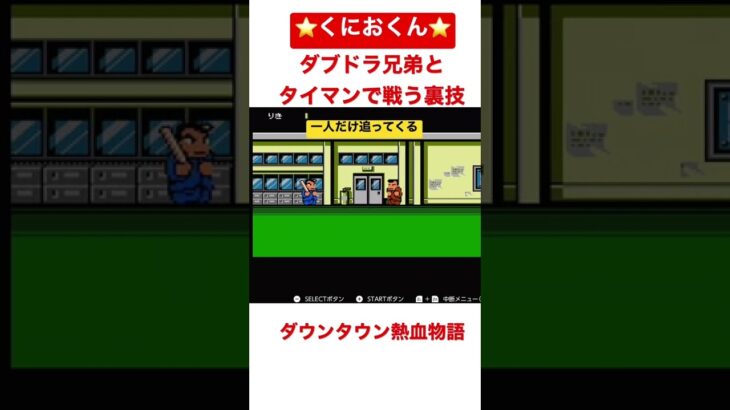 ファミコン　レトロゲーム　⭐️ダブルドラゴン　とタイマンで戦う　裏技⭐️#shorts  ダウンタウン　熱血物語