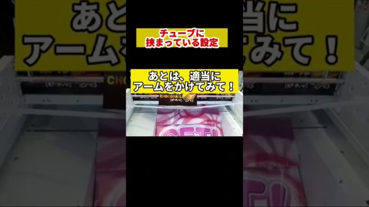 【クレーンゲーム】チューブに挟まった設定の攻略法！【 ufoキャッチャー お菓子 クレーンゲーム攻略】