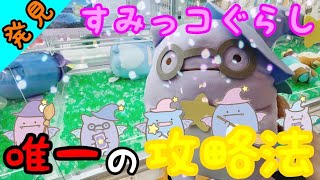 【クレーンゲーム】遂に見つけぞ！すみっコぐらし唯一の攻略法！これならイケる！