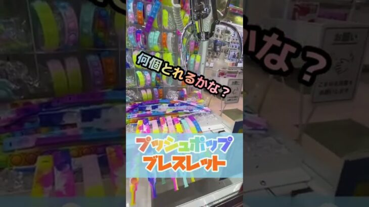 【クレーンゲーム】「プッシュポップブレスレット」大量ゲット【ウラ技】