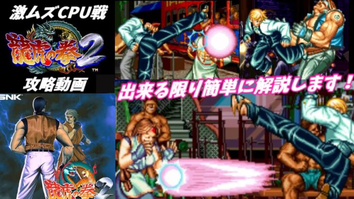 【ゲーム解説】龍虎の拳２攻略【キング】