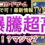 【ポケカ】多人数で可！最新情報！爆騰超高！！再録！？マジで？【高騰/開封/再販/大会/ポケモン】