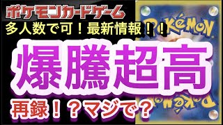 【ポケカ】多人数で可！最新情報！爆騰超高！！再録！？マジで？【高騰/開封/再販/大会/ポケモン】