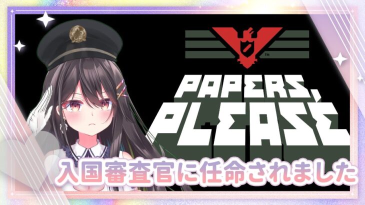 🌈【ゲーム実況】入国審査官として任務を果たす‼︎🎙