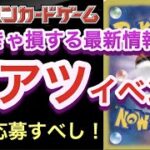 【ポケカ】見なきゃ損する最新情報！鬼アツイベント降臨！絶対に応募すべし！！【高騰/再販/開封/抽選/大会/デッキ/ポケモン】