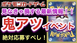 【ポケカ】見なきゃ損する最新情報！鬼アツイベント降臨！絶対に応募すべし！！【高騰/再販/開封/抽選/大会/デッキ/ポケモン】