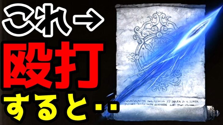 【エルデンリング】この魔術で殴打すると・・・【小ネタ・裏技・検証・考察】