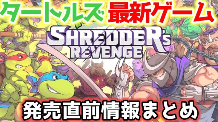 【情報まとめ】タートルズ最新ゲーム発売間近！！【シュレッダーズリベンジ】