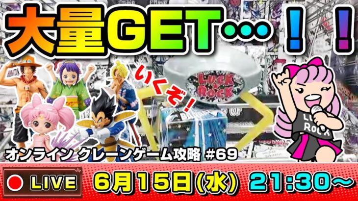 ●ライブ配信【クレーンゲーム】新景品を乱獲するぞ…！！みんなで楽しく攻略を考えよう！！『ラックロック』オンラインクレーンゲーム/オンクレ/橋渡し/コツ/攻略/裏技/