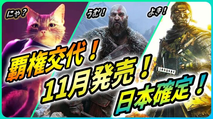 【新作ゲーム情報 】ゴッドオブウォーは11月発売！サカパン次回作はツシマ系確定！Steamの覇権が交代！など！【ゴーストオブツシマ2 / ゴッドオブウォーラグナロク / Stray 】