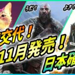 【新作ゲーム情報 】ゴッドオブウォーは11月発売！サカパン次回作はツシマ系確定！Steamの覇権が交代！など！【ゴーストオブツシマ2 / ゴッドオブウォーラグナロク / Stray 】