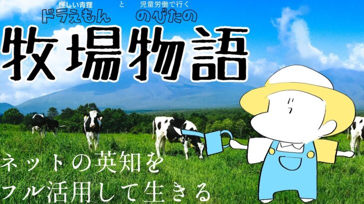 【裏技・ネタバレあり】15時間やってまだ夏だけど社畜すると一生物語が進まねぇドラえもんのび太の牧場物語【Vtuberにゃん五郎ゲーム実況】