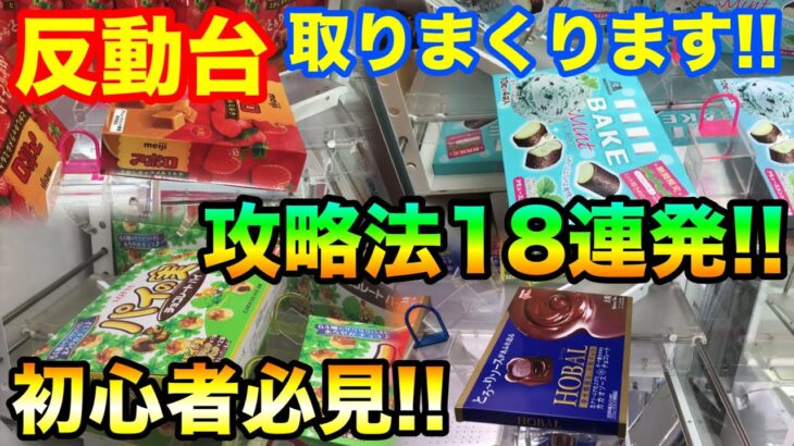 【反動台攻略】初心者必見!! 取り方教えます!.攻略法18連発!! お菓子大量ゲット!! UFOキャッチャー