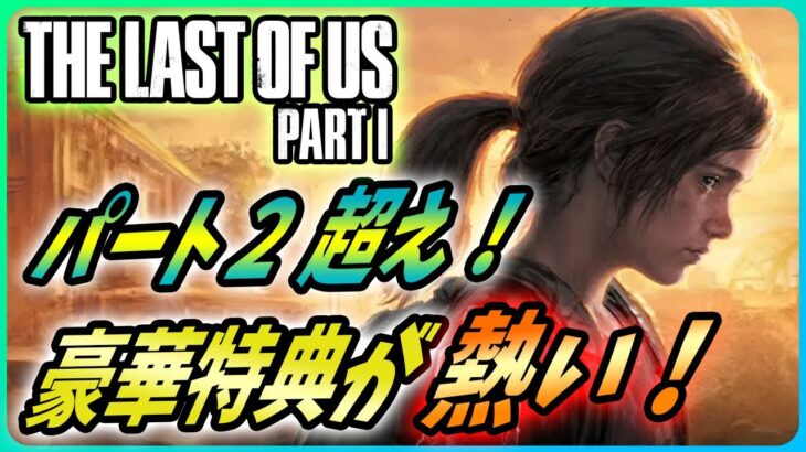 【 ラストオブアスパート 1】ファイルサイズが判明！このゲーム、ただのリメイクじゃない！【The Last of Us Part I】