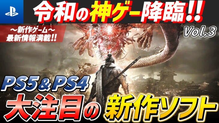 【2022年最新版】見逃し厳禁！大注目・期待の新作ソフト15選‼【PS5/PS4】