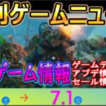 【新作ゲーム情報+α】2022年7月2日の最新ニュース！WEEK Re:Men