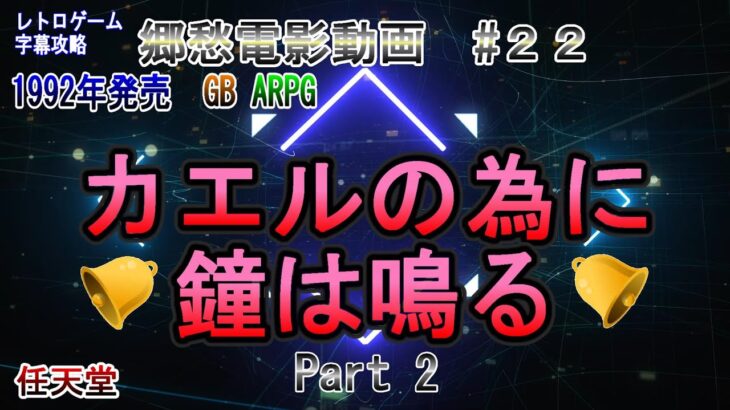 レトロゲーム攻略　#22-2 カエルの為に鐘は鳴る Part２