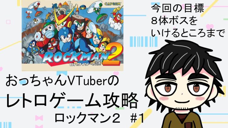 【ロックマン2】おっちゃんVtuberレトロゲーム攻略　ロックマン２　#１　【新人Vtuber】