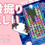 2段掘りうれしい【ぷよぷよeスポーツ】