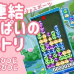 【うれしい】連結いっぱいの2トリ【ぷよぷよeスポーツ】