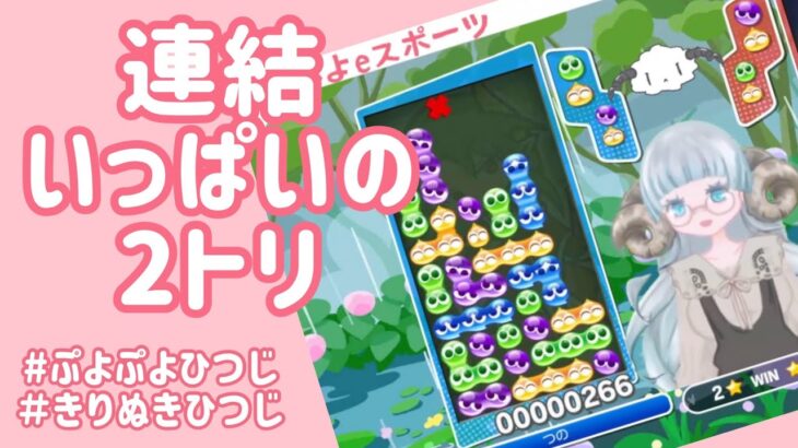 【うれしい】連結いっぱいの2トリ【ぷよぷよeスポーツ】