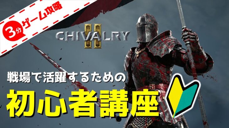 【3分ゲーム攻略】 新米騎士向けの初心者講座 【Chivalry 2】