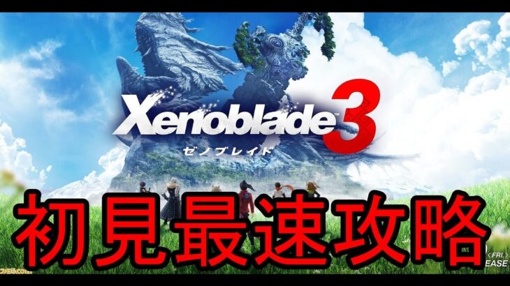 【ゼノブレイド3】初見最速攻略 ① (OP～第二話完了まで)【22/7/29】【忖度しないガチゲーマー】【XenoBlade3】【Swicth】