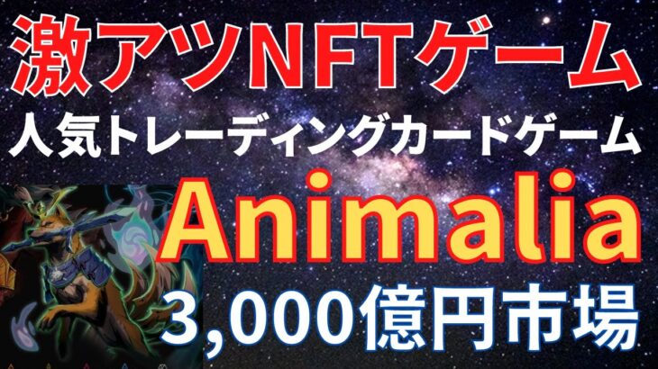 【3,000億円市場】トレーディングカードゲームにNFTの要素を融合した「Animalia」を紹介！新しいタイプのNFTゲームを海外の最新情報を元にわかりやすく徹底解説！【仮想通貨】