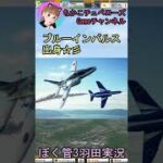 【女王がゲーム実況】ぼくはブルーインパルス☆ぼく管3羽田DGステージ3 #shorts #ゲーム実況 #飛行機 #航空管制 #航空機 #宇宙の女王