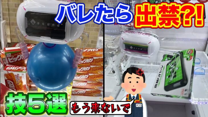 【バレたら出禁?!】裏技つかってお得に景品を撮る方法5選！クレーンゲーム動画