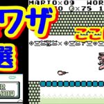 「スーパーマリオランド」　裏技5選　SUPER MARIO LAND