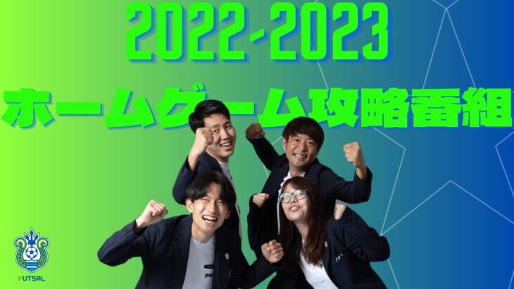 【7月9日ペスカドーラ町田戦】ホームゲーム攻略番組