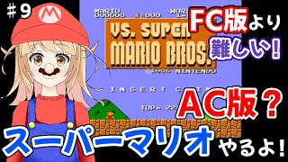 気持ちは既に姫救出！！　8ワールド攻略を目指すよ！　♯9　【VS.スーパーマリオブラザーズ】