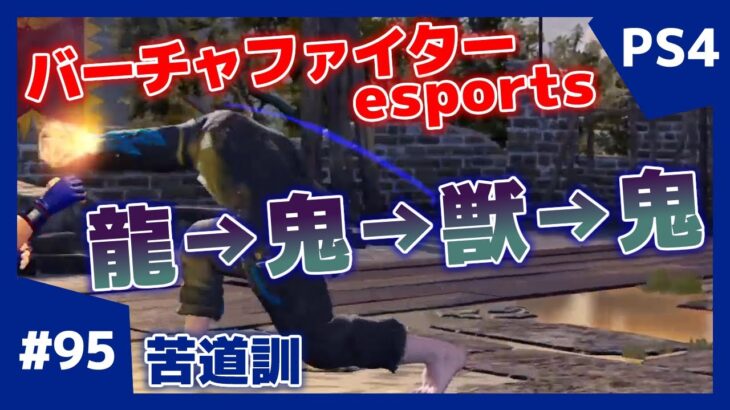 #95【格ゲー】対戦配信 バーチャファイター eスポーツ VFes 日守剛 苦道訓