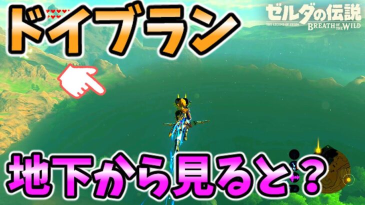 ドイブラン遺跡を地底から見ると？【ブレワイ BotW】裏技 バグ 検証 ゆっくり実況 glitch