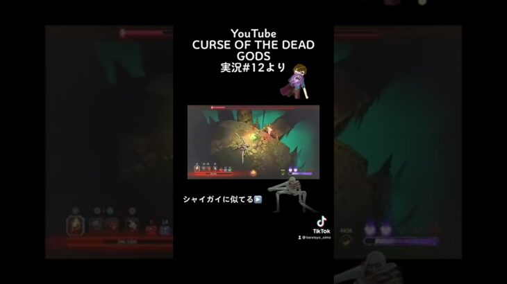 CURSE OF THE DEAD GODS #12より #ゲーム実況 #ゲーム実況者 #curse #切り抜き #シャイガイ