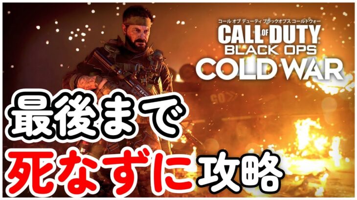 コールオブデューティー・ブラックオプスコールドウォー 完全攻略【フルストーリー】Call Of Duty Blackops ColdWar No Death Walkthrough FULL GAME