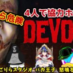 【コラボ】DEVOURをゲーム実況者4人でプレイしたらとんでもない事にｗｗ【ごりらスタジオ・バカ王子・怒鳴るド・店員れろ】