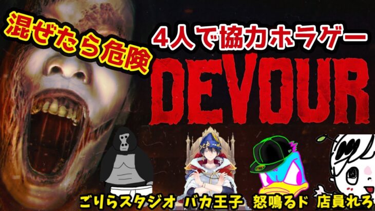 【コラボ】DEVOURをゲーム実況者4人でプレイしたらとんでもない事にｗｗ【ごりらスタジオ・バカ王子・怒鳴るド・店員れろ】