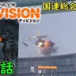 【Division1】最終話 ストーリー 攻略実況！国連総会会議場！ディビジョン1！