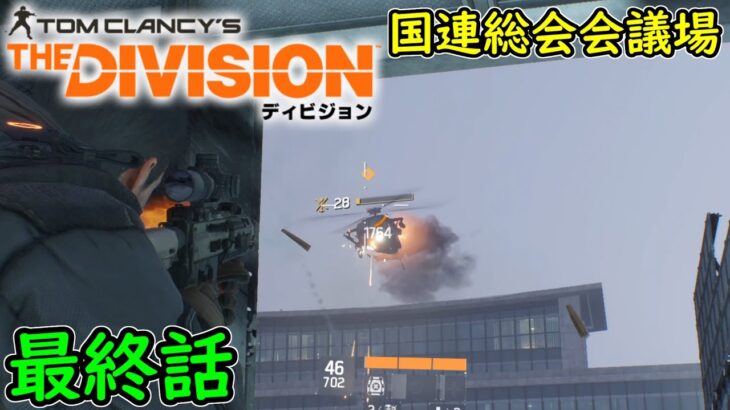 【Division1】最終話 ストーリー 攻略実況！国連総会会議場！ディビジョン1！