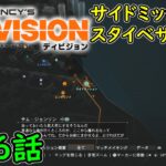 【Division1】第26話 ストーリー 攻略実況！サイドミッション⑫！スタイベサント！ディビジョン1！