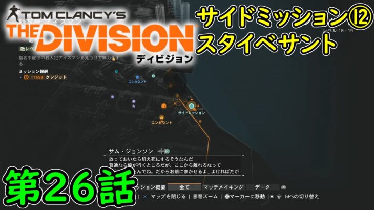 【Division1】第26話 ストーリー 攻略実況！サイドミッション⑫！スタイベサント！ディビジョン1！
