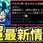 【超最新情報】周年３弾のヒント？運営産から怪しすぎるツイートが！？【ドラゴンボールレジェンズ】【Dragon Ball Legends】