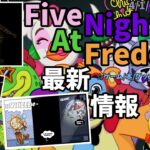 【Five Nights at Freddy’s最新情報】4月の最新ゲームから最新グッズニュースまで全て紹介！！【ゆっくり】