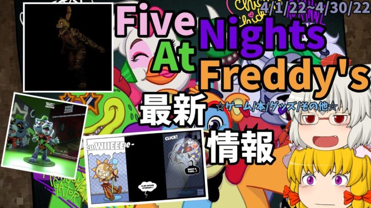 【Five Nights at Freddy’s最新情報】4月の最新ゲームから最新グッズニュースまで全て紹介！！【ゆっくり】