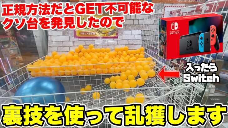 自力GET不可能な設定で裏技使ってSwitch獲ってみたwww【クレーンゲーム】